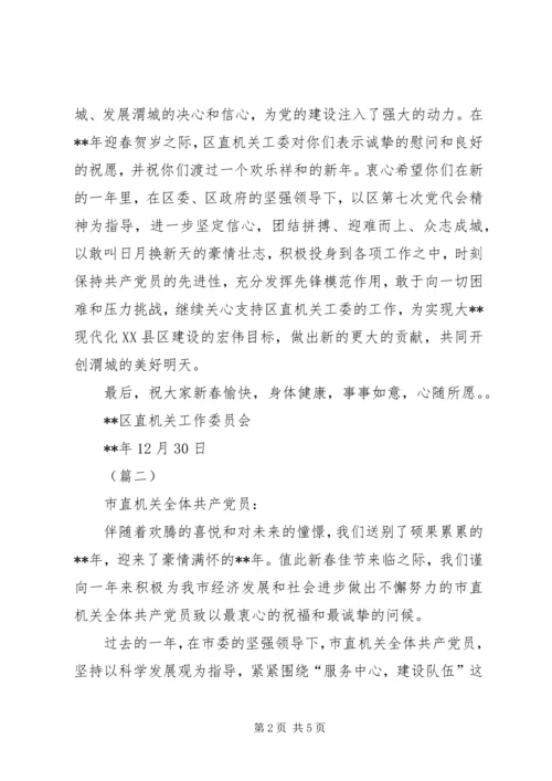 春节致机关党员慰问信三篇.docx