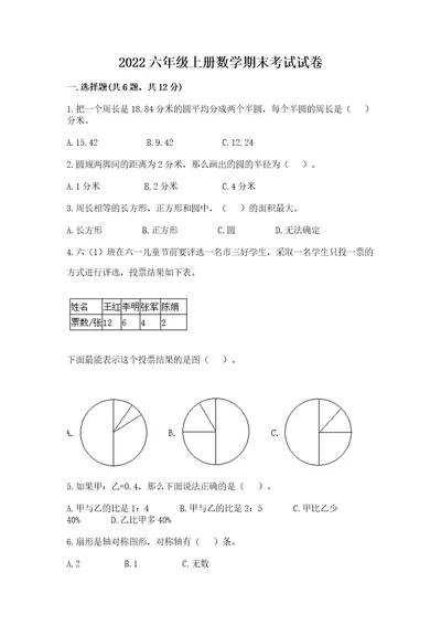 2022六年级上册数学期末考试试卷附答案（突破训练）