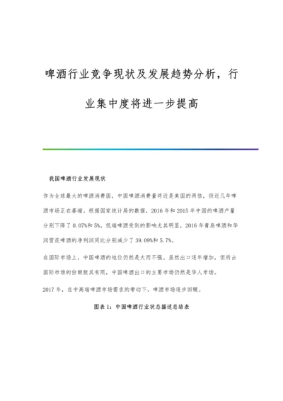 啤酒行业竞争现状及发展趋势分析-行业集中度将进一步提高.docx