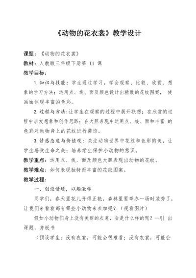 人教版美术三年级下册第11课《动物的花衣裳》教学设计