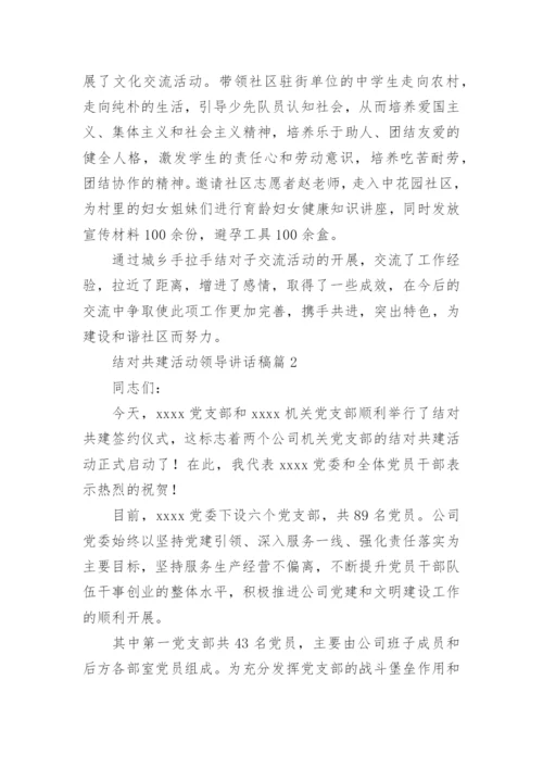 结对共建活动领导讲话稿6篇.docx