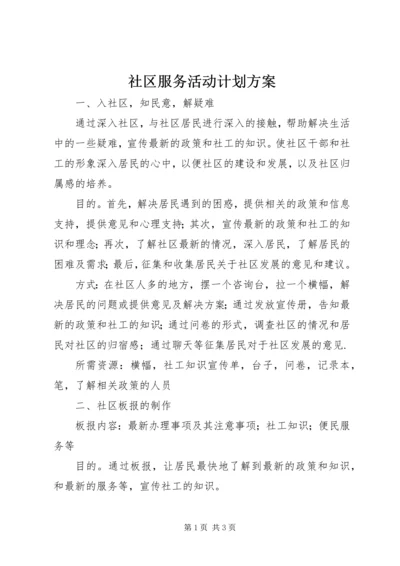 社区服务活动计划方案.docx