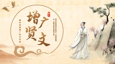 古风国学经典增广贤文讲堂学生PPT
