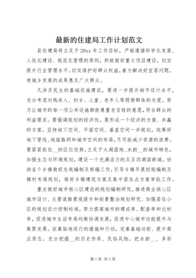 最新的住建局工作计划范文.docx