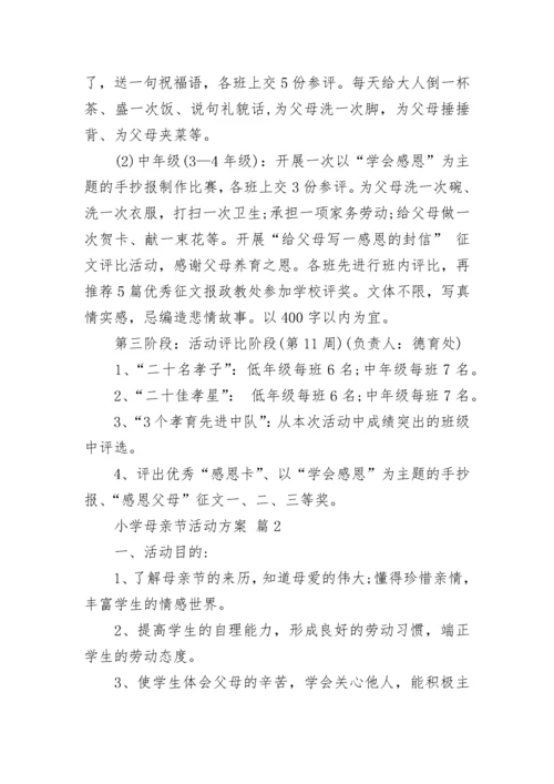 小学母亲节活动方案.docx