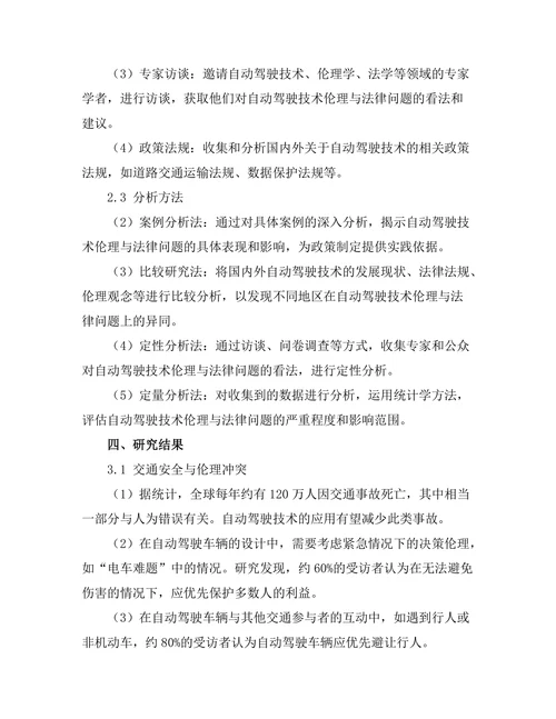 自动驾驶技术的伦理与法律问题研究