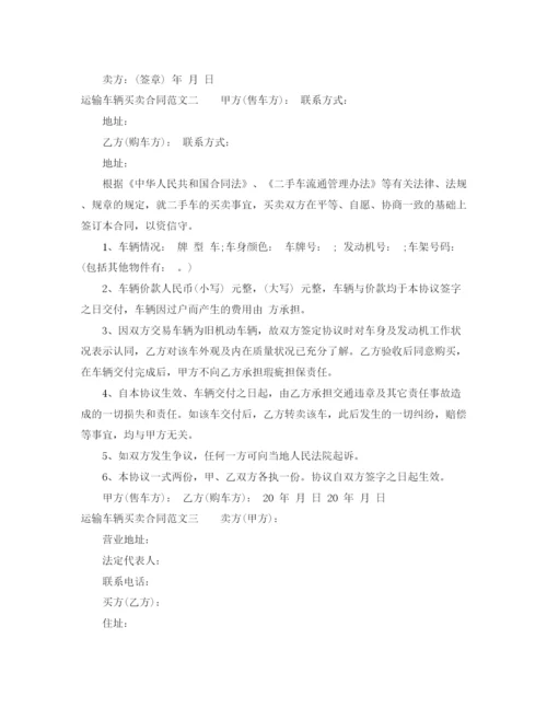 2023年运输车辆买卖合同.docx