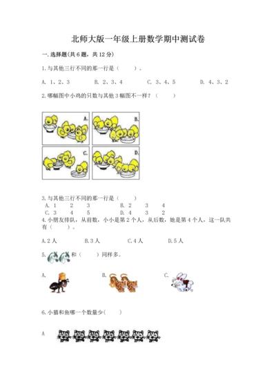 北师大版一年级上册数学期中测试卷精品（夺冠系列）.docx