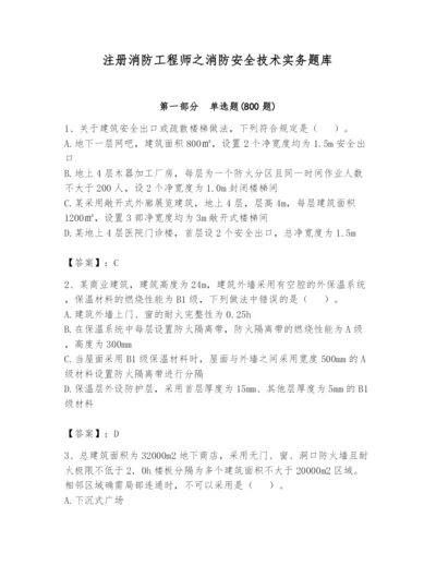 注册消防工程师之消防安全技术实务题库（名师推荐）.docx