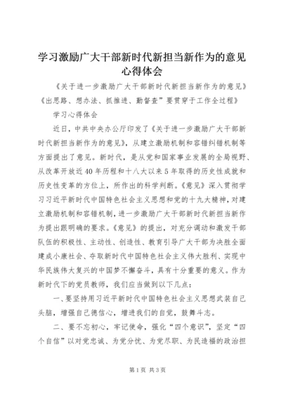 学习激励广大干部新时代新担当新作为的意见心得体会 (6).docx