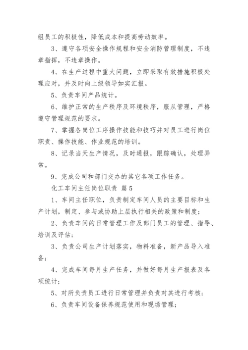 化工车间主任岗位职责.docx