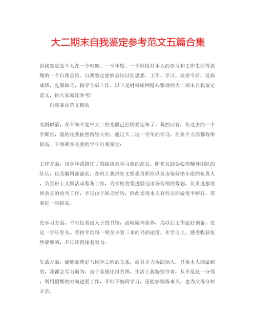 精编大二期末自我鉴定参考范文五篇合集.docx