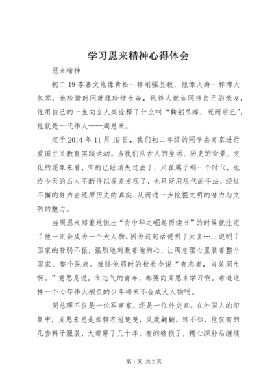 学习恩来精神心得体会 (3).docx