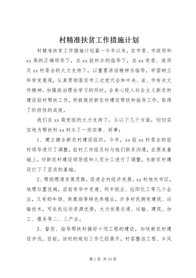 村精准扶贫工作措施计划.docx