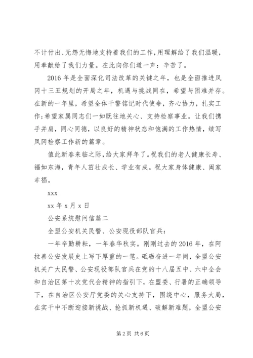 公安系统慰问信.docx