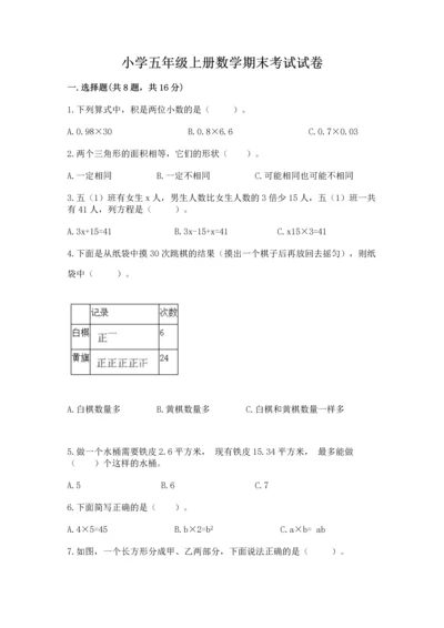 小学五年级上册数学期末考试试卷附答案（预热题）.docx