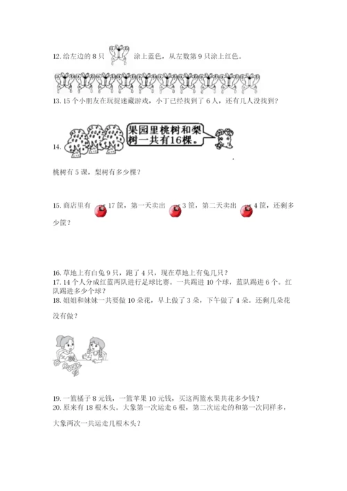 一年级上册数学应用题50道（精练）.docx