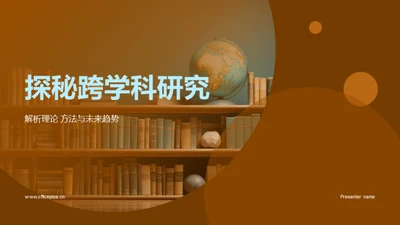 探秘跨学科研究