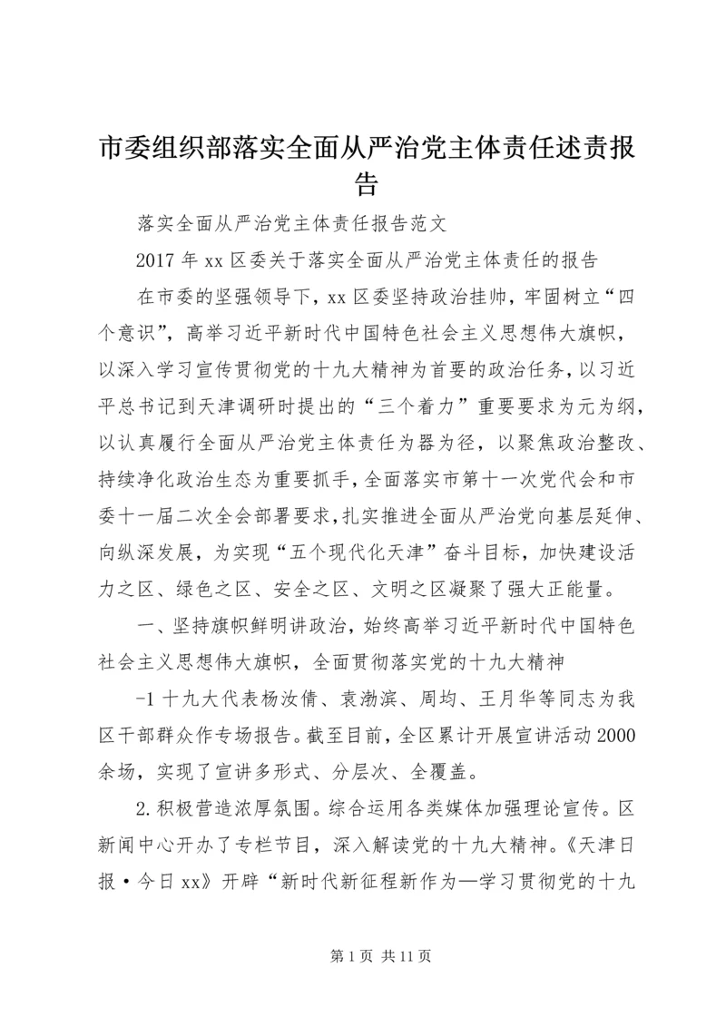 市委组织部落实全面从严治党主体责任述责报告 (2).docx