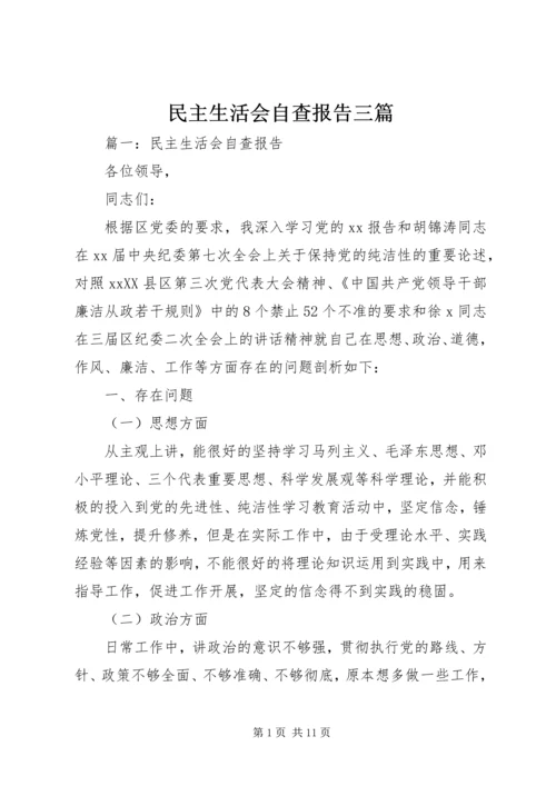 民主生活会自查报告三篇.docx