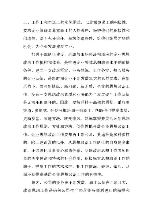 严于律己思想政治工作调研报告