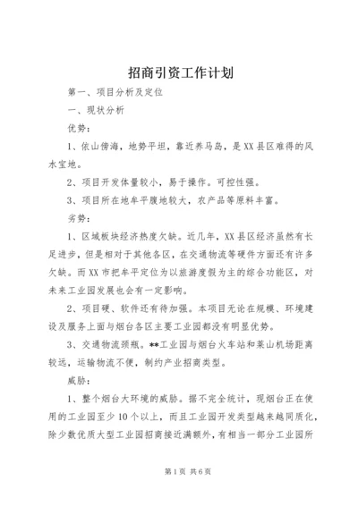 招商引资工作计划 (15).docx