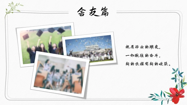青春不散场，毕业季正青春纪念册通用PPT模板