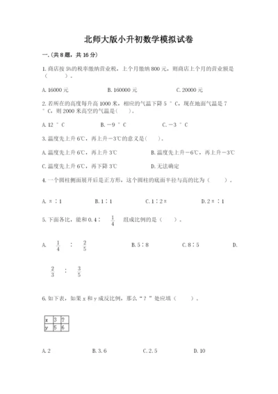 北师大版小升初数学模拟试卷含答案（典型题）.docx