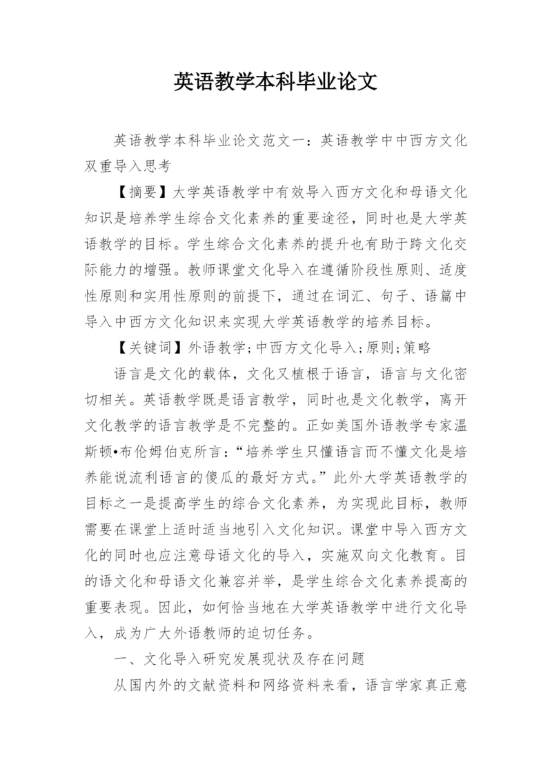 英语教学本科毕业论文.docx