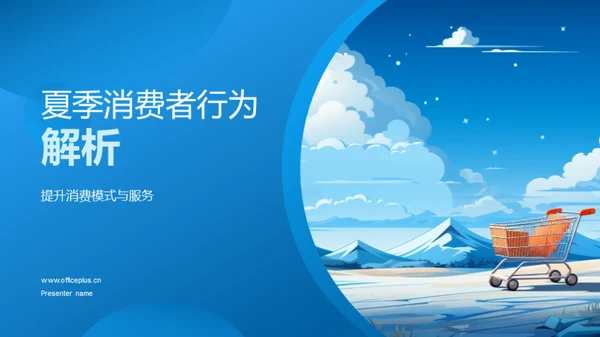 夏季消费者行为解析