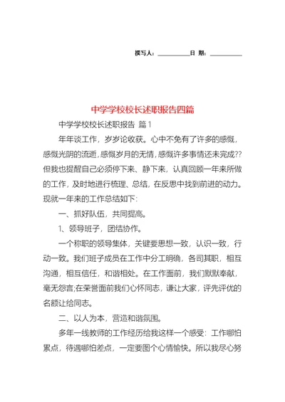中学学校校长述职报告四篇（一）