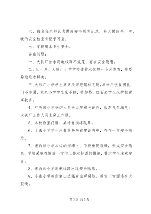 学校安全工作情况汇报材料 (3).docx