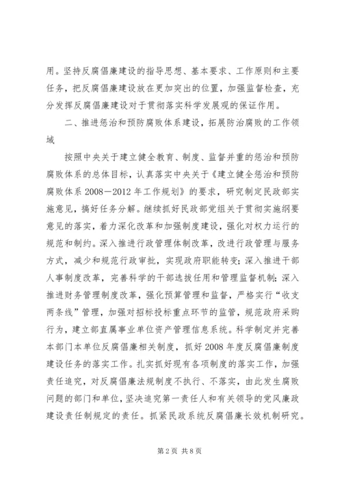 民政部党风廉政建设计划.docx