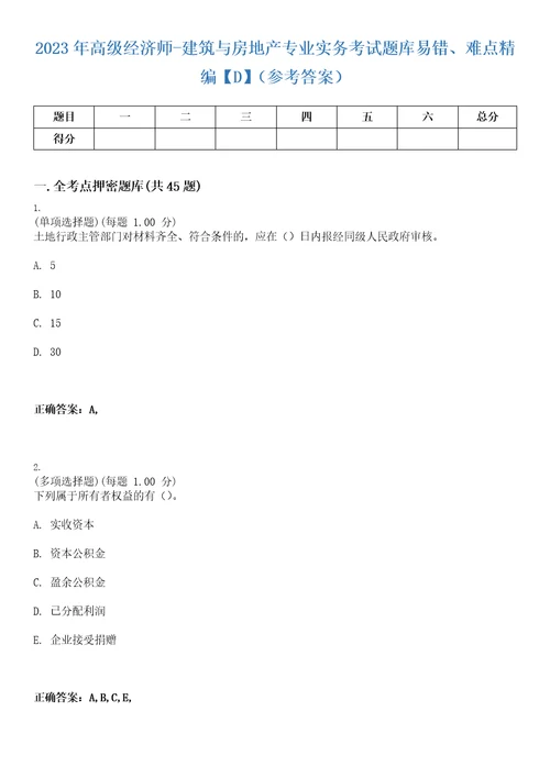 2023年高级经济师建筑与房地产专业实务考试题库易错、难点精编D参考答案试卷号69