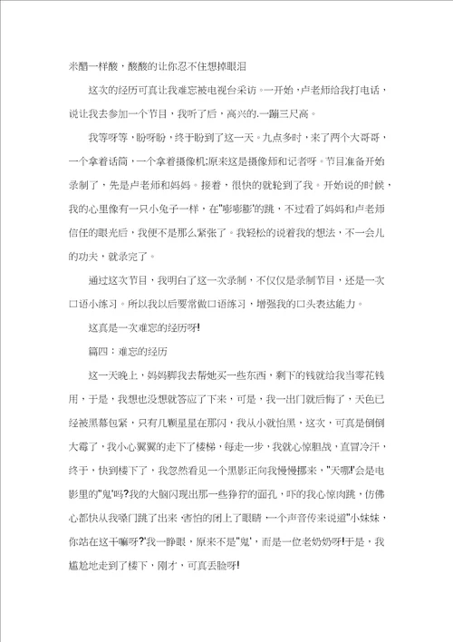 五年级经历话题作文：难忘的经历400字