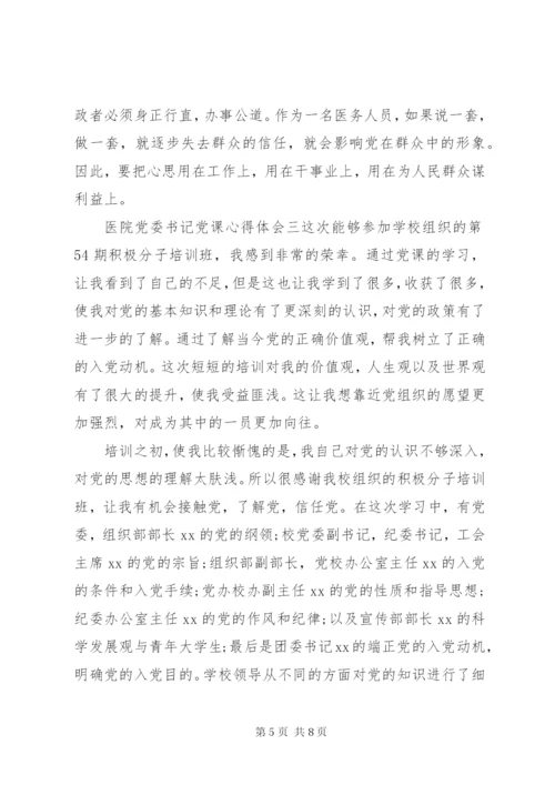 医院党委书记党课心得体会.docx