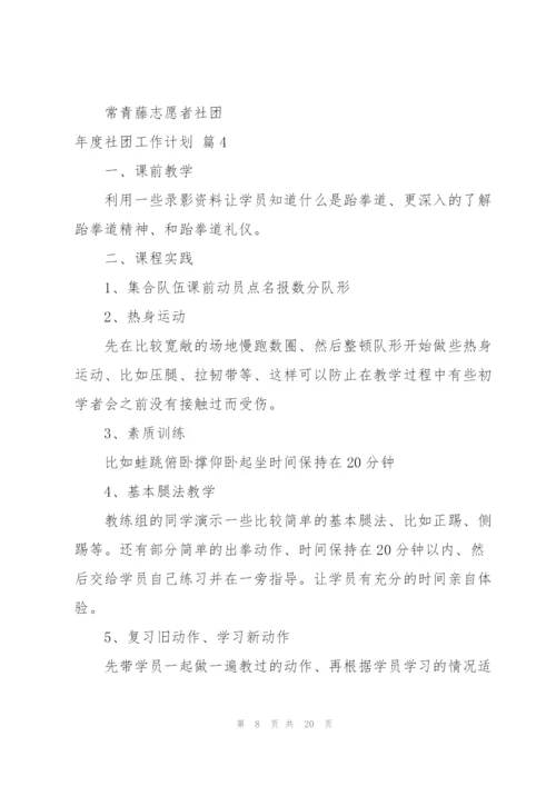 年度社团工作计划合集八篇.docx