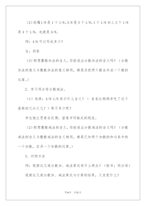 2022《同分母分数加减法》教学设计.docx