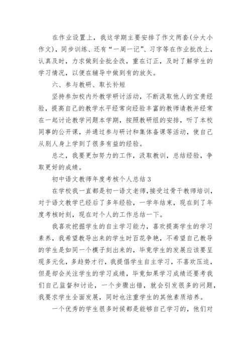 初中语文教师年度考核个人总结.docx