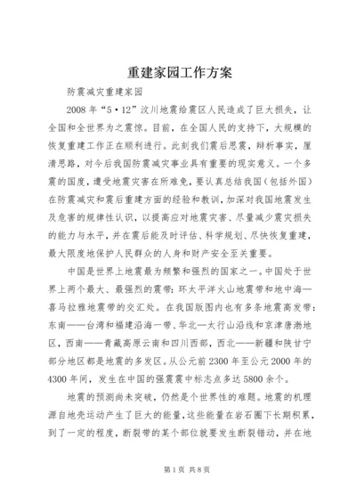 重建家园工作方案 (4).docx