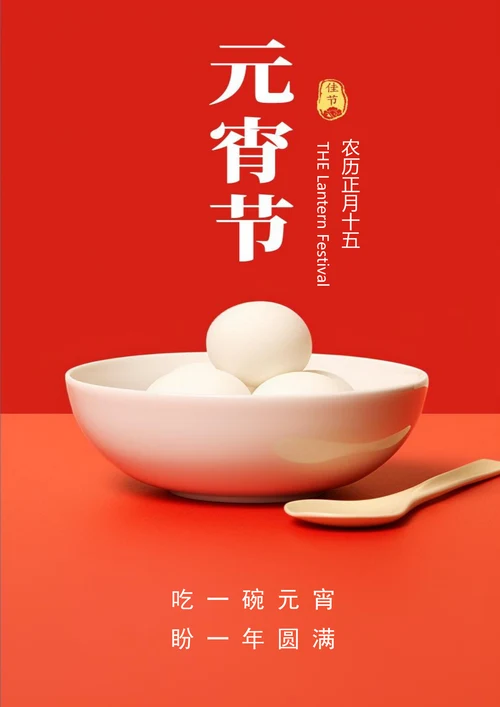 团团圆圆元宵节海报