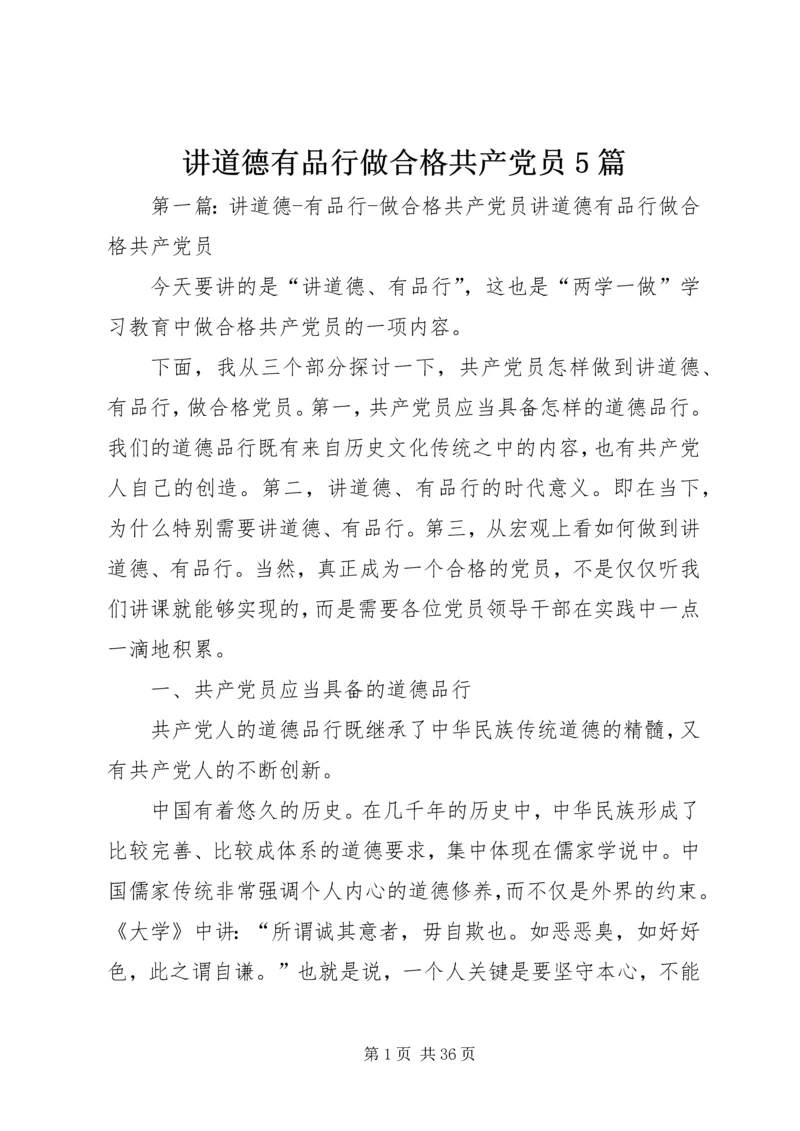 讲道德有品行做合格共产党员5篇.docx