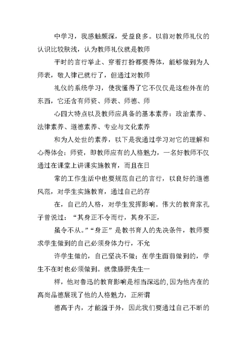 教师礼仪培训学习心得体会