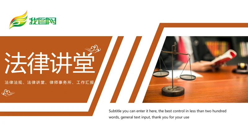 法律意识法律法规律师事务所工作PPT模板