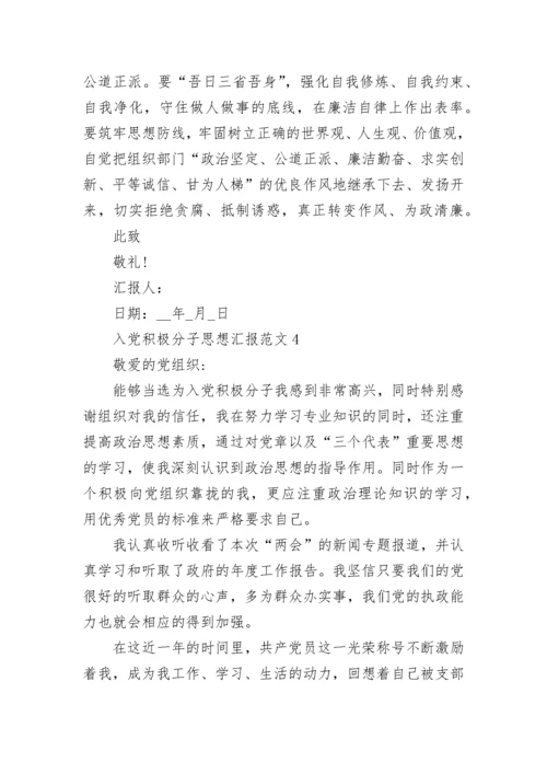 2022入党积极分子思想汇报范文大全版.docx