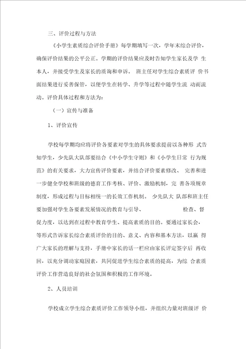 小学学生综合素质评价实施方案最新版