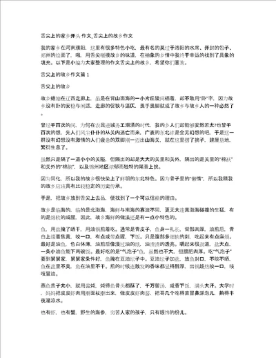 舌尖上的家乡开头作文舌尖上的故乡作文