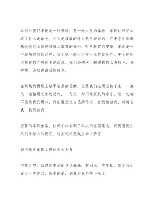 初中新生军训心得体会大全5篇.docx