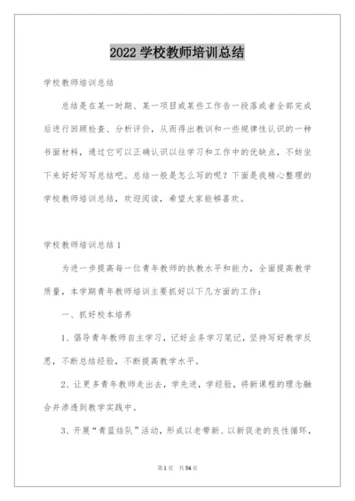 2022学校教师培训总结.docx