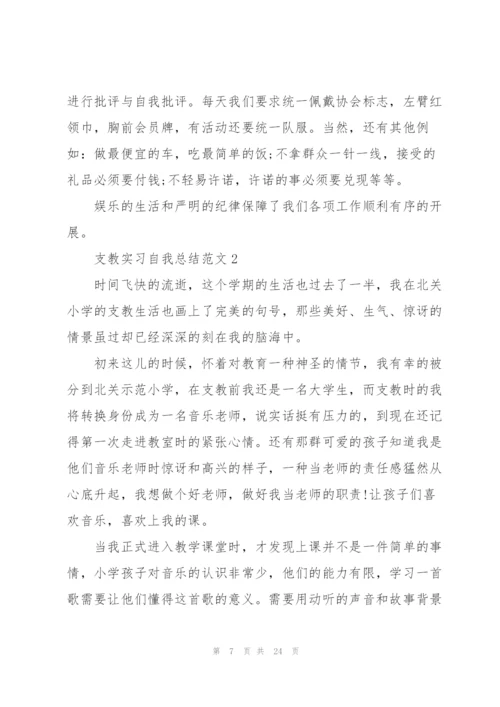 支教实习自我总结范文5篇.docx